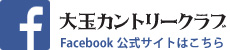 大玉カントリークラブの公式Facebookサイト